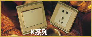 金色面板開(kāi)關(guān)K系列