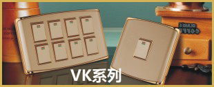 金色面板開(kāi)關(guān)VK系列